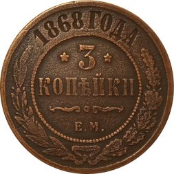 3 копейки 1868 год ЕМ Александр II (1855—1881) - VF