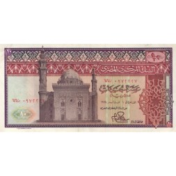 Египет 10 фунтов 1978 год - VF