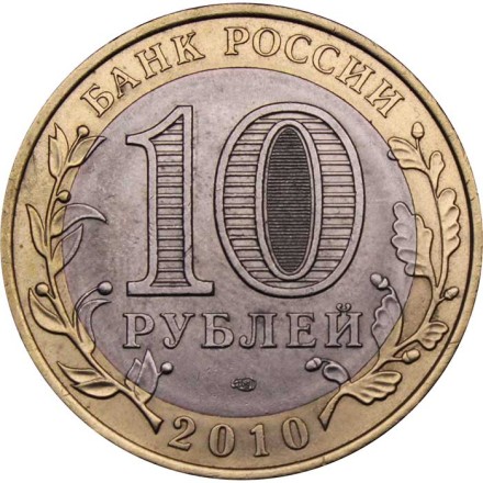 Россия 10 рублей 2010 год - Ненецкий автономный округ