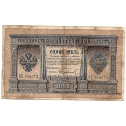Российская империя 1 рубль 1898 год - серия от АА до Бϴ - Плеске - Софронов - F