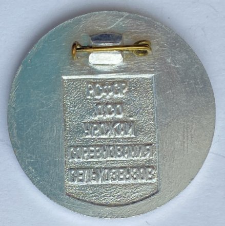 Значок. РСФСР ДСО Урожай. Соревнования Сельхозвузов. 2 место