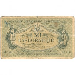 Украина 50 карбованцев 1918 год - серия АКI, Киевский выпуск - G