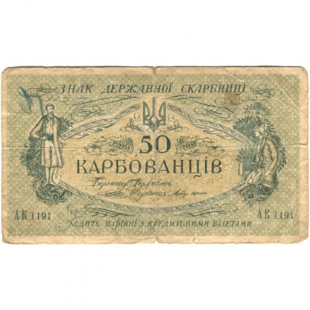 Украина 50 карбованцев 1918 год - серия АКI, Киевский выпуск - G