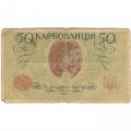 Украина 50 карбованцев 1918 год - серия АКI, Киевский выпуск - G