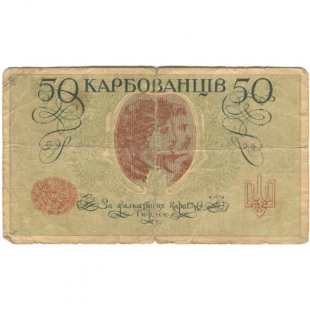 Украина 50 карбованцев 1918 год - серия АКI, Киевский выпуск - G
