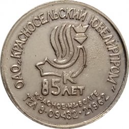 Жетон 2005 год Красносельский ювелирпром 85 лет - международная выставка в Санкт-Петербурге