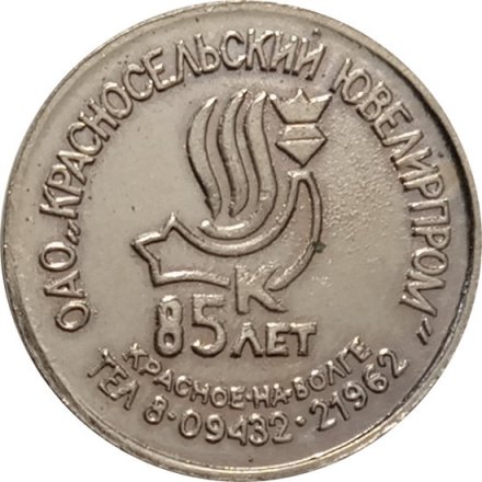 Жетон 2005 год Красносельский ювелирпром 85 лет - международная выставка в Санкт-Петербурге