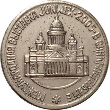 Жетон 2005 год Красносельский ювелирпром 85 лет - международная выставка в Санкт-Петербурге