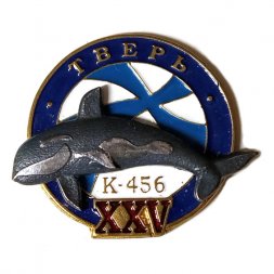 Знак Подводная лодка К-456 "Тверь" 25 лет