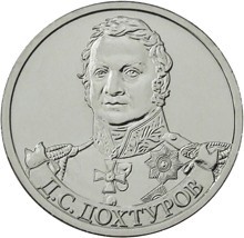 Монета Россия 2 рубля 2012 год - Дохтуров Д.С.