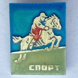 Значок. Спорт. Конный спорт