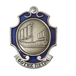 Значок "Ботик Петра" из серии "Петровские корабли"