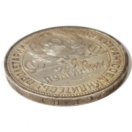 СССР Один полтинник 1926 год (ПЛ) - UNC