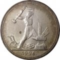 СССР Один полтинник 1926 год (ПЛ) - UNC