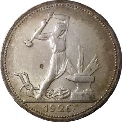 СССР Один полтинник 1926 год (ПЛ) - UNC