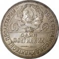 СССР Один полтинник 1926 год (ПЛ) - UNC