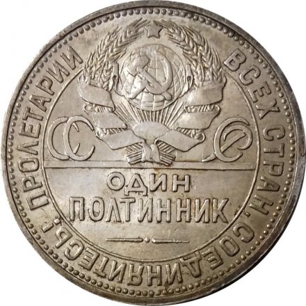 СССР Один полтинник 1926 год (ПЛ) - UNC