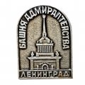 Значок Башня Адмиралтейства, Ленинград. Архитектор А.Д. Захаров