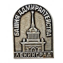Значок Башня Адмиралтейства, Ленинград. Архитектор А.Д. Захаров