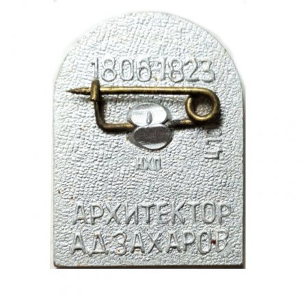 Значок Башня Адмиралтейства, Ленинград. Архитектор А.Д. Захаров