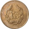 Румыния 5 бани 1952 год