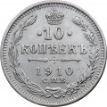 10 копеек 1910 год СПБ ЭБ Николай II (1894—1917) - VF