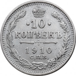 10 копеек 1910 год СПБ ЭБ Николай II (1894—1917) - VF