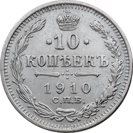 10 копеек 1910 год СПБ ЭБ Николай II (1894—1917) - VF