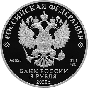Россия 3 рубля 2020 год - 75-летие создания ООН