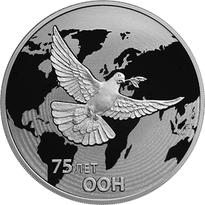 Россия 3 рубля 2020 год - 75-летие создания ООН