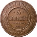 5 копеек 1911 год СПБ Николай II (1894 - 1917) - VF