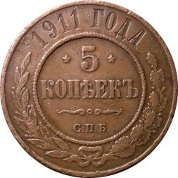 5 копеек 1911 год СПБ Николай II (1894 - 1917) - VF
