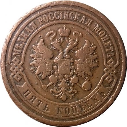 5 копеек 1911 год СПБ Николай II (1894 - 1917) - VF