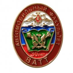 Знак 30 лет ВАТТ. Автомобильный факультет (на цанге)