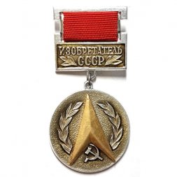 Значок Изобретатель СССР (подвес)