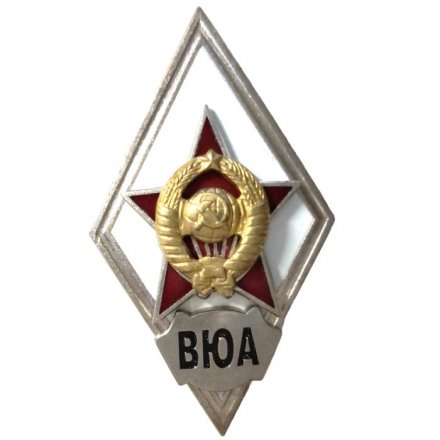 Ромб СССР. ВЮА (Военно-юридическая академия) копия