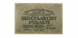 РСФСР 60 рублей 1919 год - Осипов - aUNC