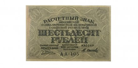 РСФСР 60 рублей 1919 год - Осипов - aUNC