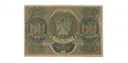 РСФСР 60 рублей 1919 год - Осипов - aUNC