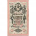 РСФСР 10 рублей 1909 год - серия ПД-ЭД выпуск 1917-1918 годов - Шипов - Софронов - XF