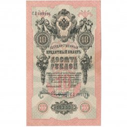 РСФСР 10 рублей 1909 год - серия ПД-ЭД выпуск 1917-1918 годов - Шипов - Софронов - XF