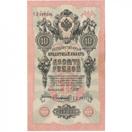 РСФСР 10 рублей 1909 год - серия ПД-ЭД выпуск 1917-1918 годов - Шипов - Софронов - XF
