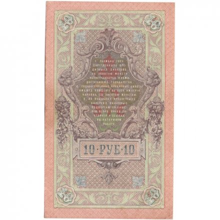 РСФСР 10 рублей 1909 год - серия ПД-ЭД выпуск 1917-1918 годов - Шипов - Софронов - XF