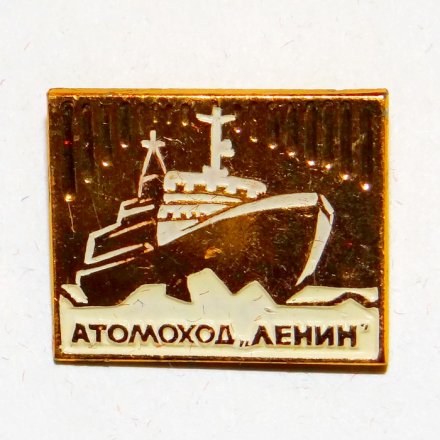 Значок Атомоход &quot;Ленин&quot;