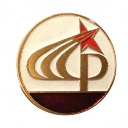 Значок СССР. Звезда
