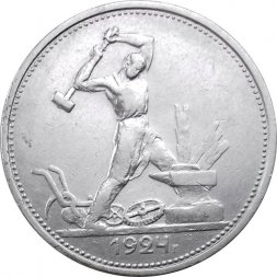 СССР Один полтинник 1924 год (ТР) - VF