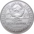 СССР Один полтинник 1924 год (ТР) - VF