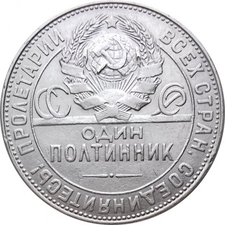 СССР Один полтинник 1924 год (ТР) - VF