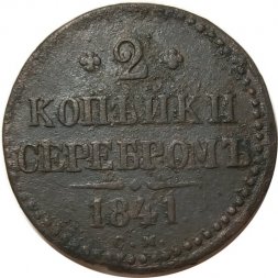 2 копейки 1841 год СМ Николай I (1825—1855) - VF