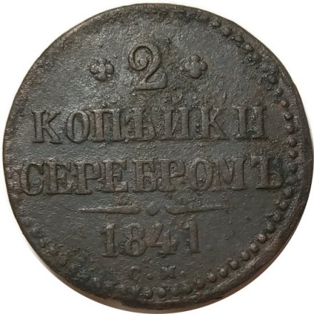 2 копейки 1841 год СМ Николай I (1825—1855) - VF